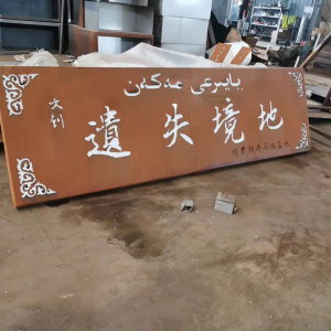 赤坎耐候钢招牌